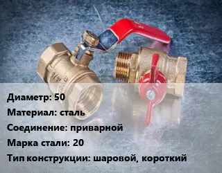 Кран металлический 50 сталь приварной Сталь: 20 шаровой, короткий